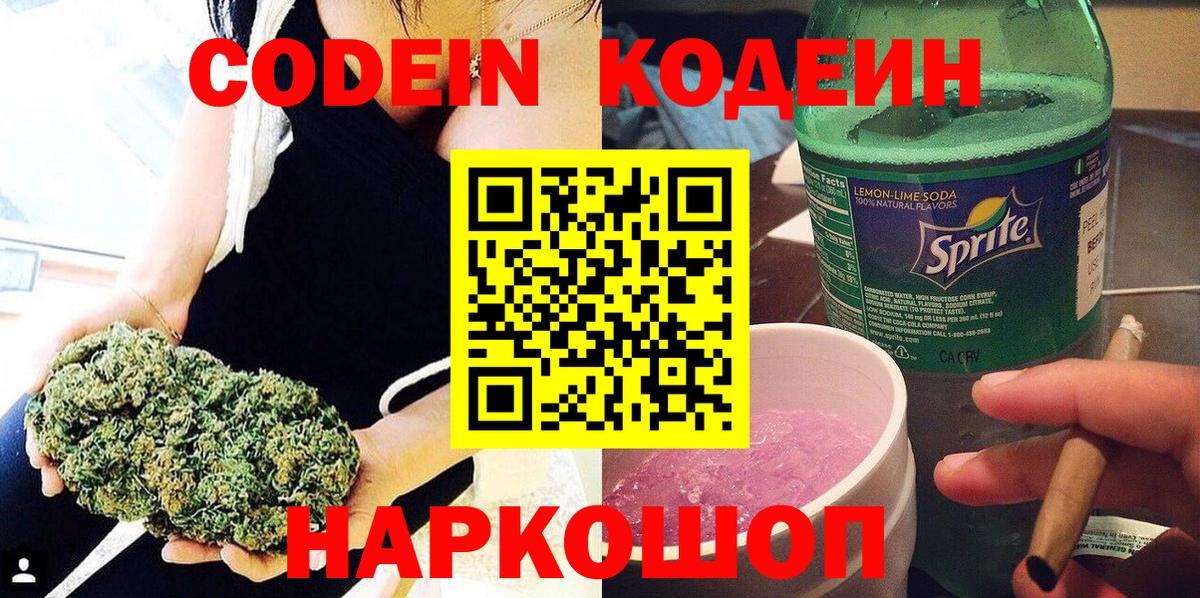 Codein напиток Lean (лин) Вологда